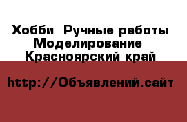 Хобби. Ручные работы Моделирование. Красноярский край